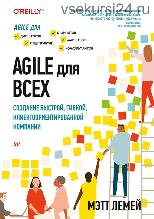 Agile для всех (Мэтт Лемей)