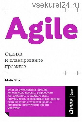 Agile Оценка и планирование проектов (Майк Кон)