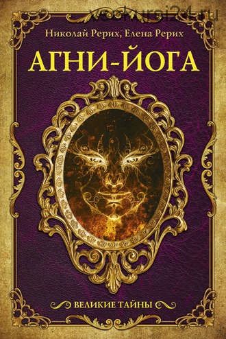 Агни Йога. Великие тайны (сборник) (Елена Рерих, Николай Рерих)