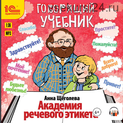 Академия речевого этикета (Анна Щёголева)