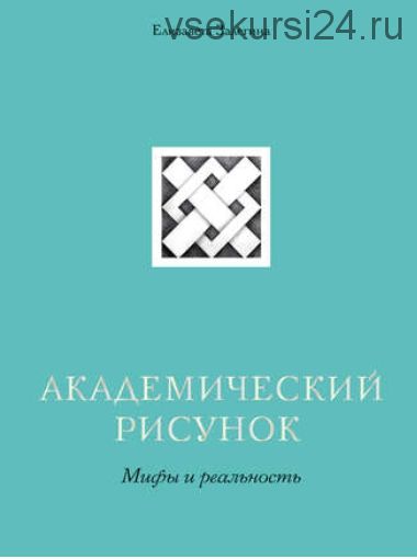 Академический рисунок. Мифы и реальность (Елизавета Залегина)