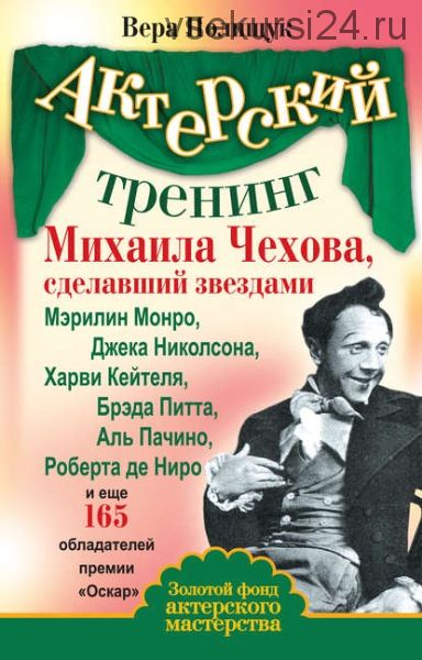 Актерский тренинг Михаила Чехова, сделавший звездами Мэрилин Монро, Джека Николсона (Вера Полищук)