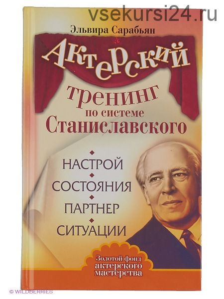 Актерский тренинг по системе Станиславского. Настрой. Состояния (Эльвира Сарабьян)