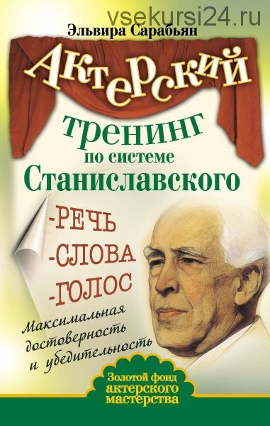 Актерский тренинг по системе Станиславского. Речь. Слова. Голос (Эльвира Сарабьян)