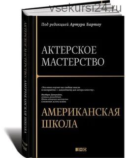 Актерское мастерство. Американская школа (Артур Бартоу)