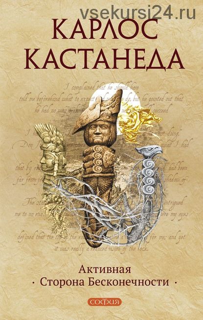 Активная сторона бесконечности. Книга 10 (Карлос Кастанеда)