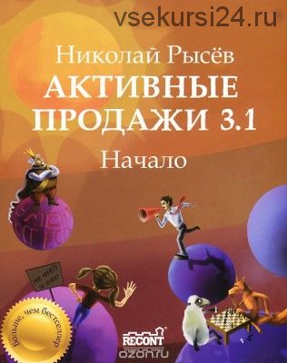 Активные продажи 3.1. Начало. Часть 1 (Николай Рысев)