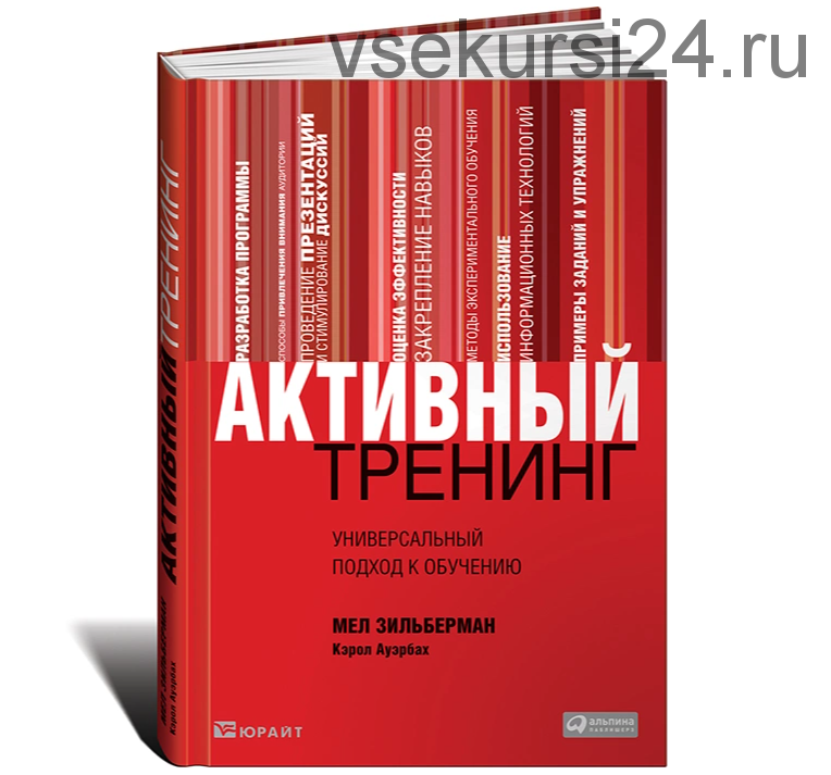 Активный тренинг. Универсальный подход к обучению (Мел Зильберман, Кэрол Ауэрбах)