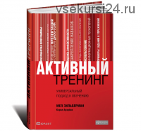 Активный тренинг. Универсальный подход к обучению (Мел Зильберман, Кэрол Ауэрбах)