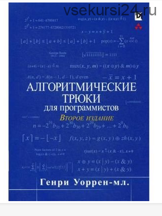 Алгоритмические трюки для программистов, 2-е издание, 2013 (Генри Уоррен-мл.)