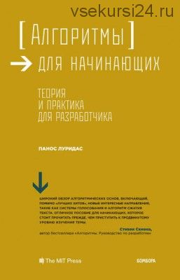 Алгоритмы для начинающих. Теория и практика для разработчика (Панос Луридас)