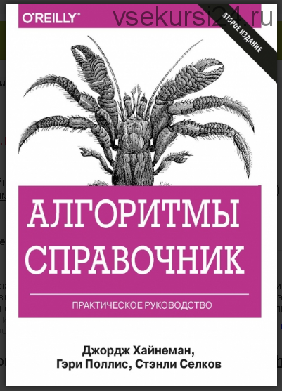 Алгоритмы. Справочник с примерами на C, C++, Java и Python (Джордж Т. Хайнеман)