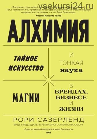 Алхимия. Тайное искусство и тонкая наука магии в брендах, бизнесе и жизни (Рори Сазерленд)