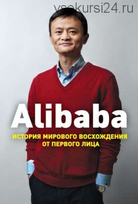 Alibaba. История мирового восхождения от первого лица (Дункан Кларк)