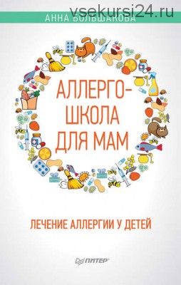 Аллергошкола для мам. Лечение аллергии у детей (Анна Большакова)