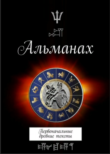 Альманах Первоначальные древние тексты (Макс Коэн)