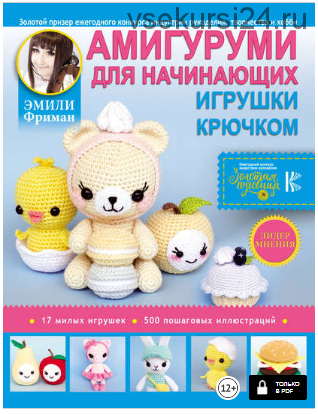 Амигуруми для начинающих. Игрушки крючком (Эмили Фриман)