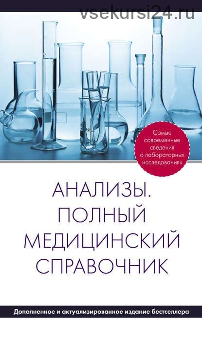 Анализы. Полный медицинский справочник