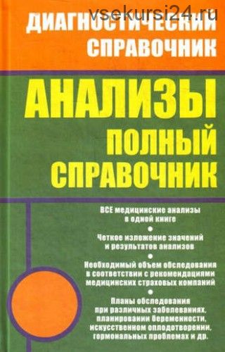 Анализы. Полный справочник (Михаил Ингерлейб)