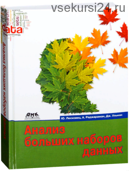 Анализ больших наборов данных (Ульман Дж)