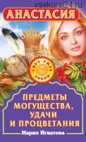 Анастасия. Предметы могущества, удачи и процветания (Мария Игнатова)