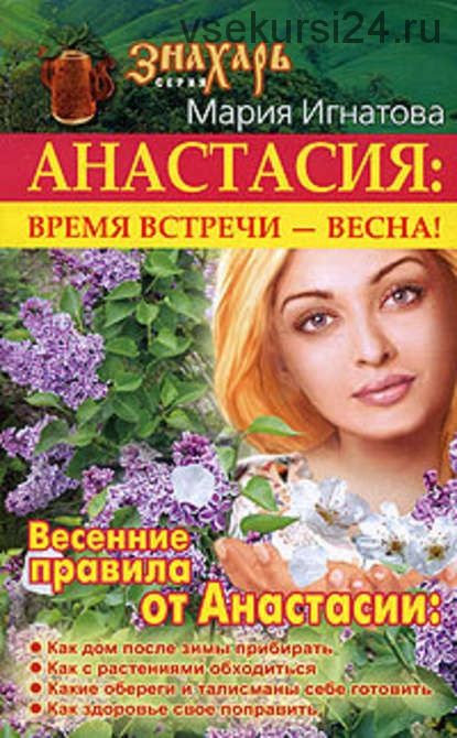 Анастасия. Время встречи – весна! (Мария Игнатова)