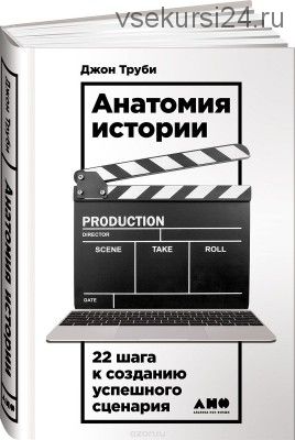 Анатомия истории. 22 шага к созданию успешного сценария (Джон Труби)