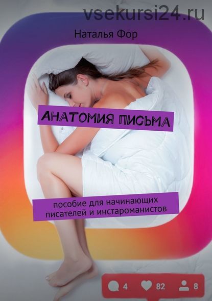 Анатомия письма. Пособие для начинающих писателей и инстароманистов (Наталья Фор)