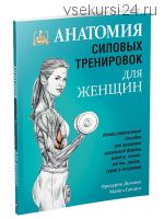 Анатомия силовых тренировок для женщин (Фредерик Делавье)