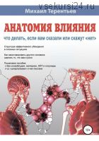 Анатомия влияния. Что делать, если вам сказали или скажут «нет» (Михаил Терентьев)