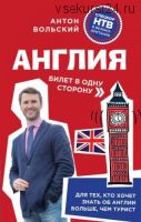 Англия. Билет в одну сторону (Антон Вольский)