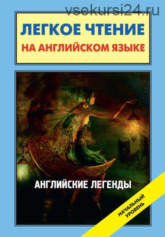 Английские легенды / English Folktales and Legends