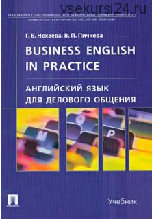 Английский язык для делового общения. Учебник (Галина Нехаева)