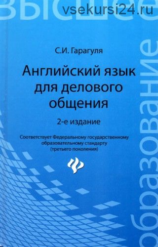 Английский язык для делового общения. Учебное пособие (Сергей Гарагуля)