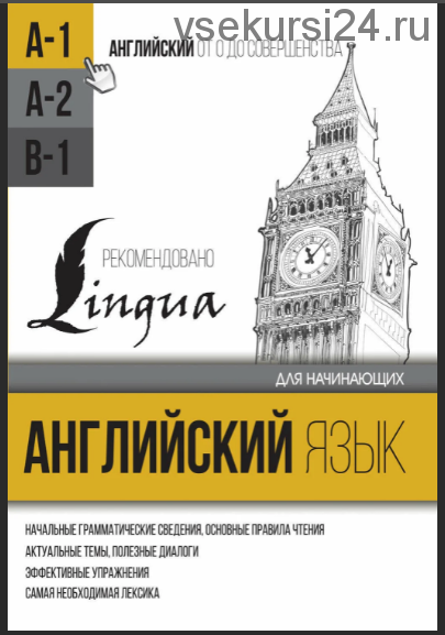 Английский язык для начинающих. Уровень А1 (С. А. Матвеев)
