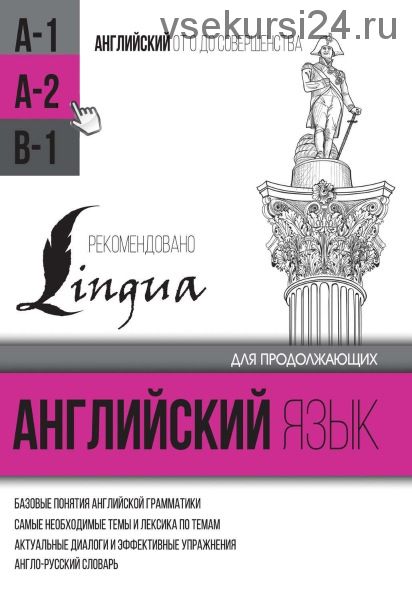 Английский язык для продолжающих. Уровень А2 (С. А. Матвеев)