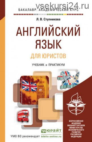 Английский язык для юристов / learning legal english, 3-е издание (Лада Ступникова)