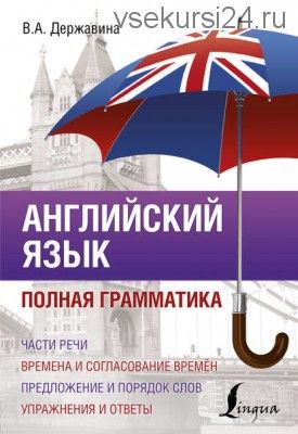 Английский язык. Полная грамматика (Державина)