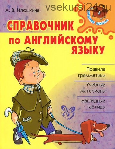 Английский язык. Справочник (Алевтина Илюшкина)