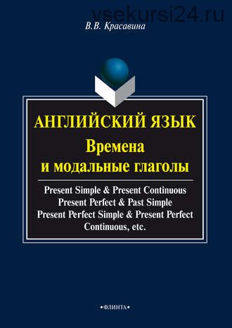 Английский язык. Времена и модальные глаголы (В. В. Красавина)