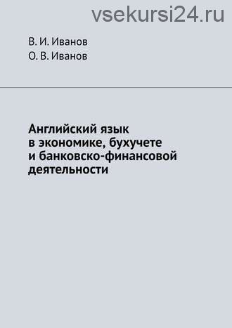 Английский язык в экономике, бухучете и банковско-финансовой деятельности (В. И. Иванов)