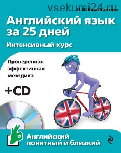 Английский язык за 25 дней. Интенсивный курс +CD (Н. Б. Караванова)