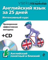 Английский язык за 25 дней. Интенсивный курс +CD (Н. Б. Караванова)