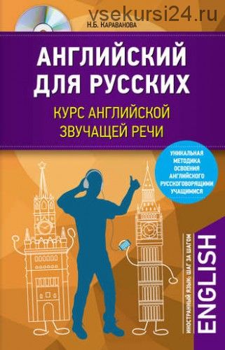 Английский для русских. Курс английской звучащей речи + MP3 (Наталья Караванова)