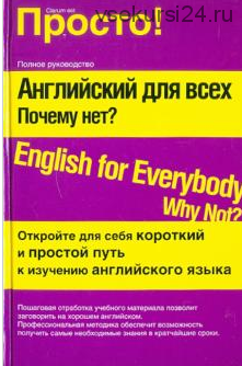 Английский для всех. Почему нет? (Александр Лысенко)