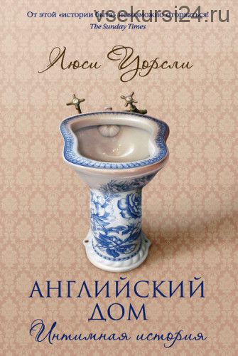 Английский дом. Интимная история (Люси Уорсли)