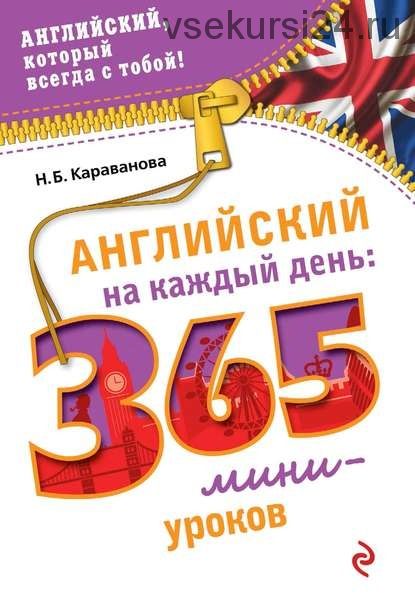 Английский на каждый день. 365 мини-уроков (Н. Б. Караванова)