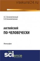 Английский по-человечески (Антон Безмолитвенный, Елена Безмолитвенная)