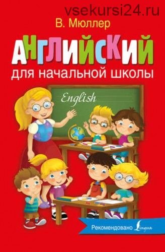 Английский с Мюллером. Английский для начальной школы (Виктория Мюллер)