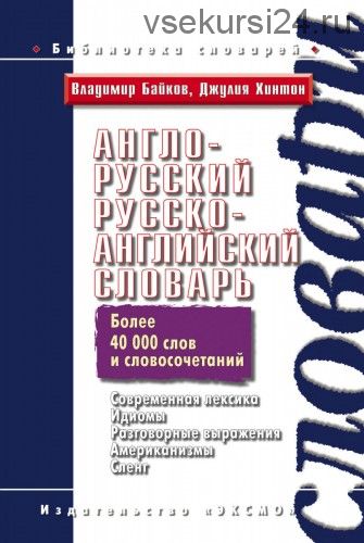 Англо-русский русско-английский словарь (Владимир Байков)